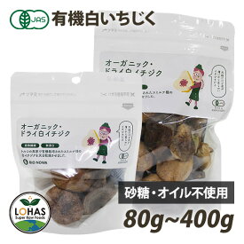 オーガニック 白いちじく 80g・400g 有機JAS認証 オイル不使用 砂糖不使用 無添加 添加物不使用 ローフード 酵素 ドライフルーツ BIONOWA ビオノワ ロハス LOHAS