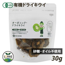 オーガニック ドライキウイ 30g 有機JAS認証 無添加 砂糖不使用 着色料不使用 ドライフルーツ 製菓材料 食物繊維 ビタミンC カリウム ポリフェノール BIONOWA ビオノワ ロハス LOHAS