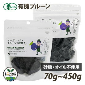 オーガニック プルーン 70g・450g アメリカ産 有機JAS認証 無添加 添加物不使用 保存料不使用 オイル不使用 砂糖不使用 ローフード 酵素 ドライフルーツ BIONOWA ビオノワ ロハス LOHAS