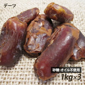 無添加 デーツ 1kg×3袋 なつめやし 種なし サーヤ種 農薬不使用 砂糖不使用 天日干し ローフード ドライフルーツ