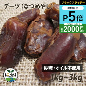 ＼ブラックフライデー限定20日20時〜ポイント5倍／ 無添加 デーツ （ なつめやし ）1kg・3kg（1kgx3）イラン産 サーヤ種 無農薬 農薬不使用 砂糖不使用 天日干し ローフード 酵素 ドライフルーツ ロハス LOHAS