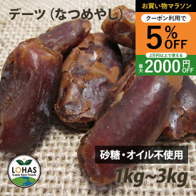 ＼お買い物マラソン限定9日20時〜5%offクーポン／ 無添加 デーツ （ なつめやし ）1kg・3kg（1kgx3）イラン産 サーヤ種 無農薬 農薬不使用 砂糖不使用 天日干し ローフード 酵素 ドライフルーツ ロハス LOHAS