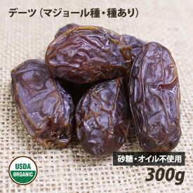 なつめやし （ デーツ ） マジョール 種 300g 種あり USDA オーガニック 砂糖不使用 無添加 ありがとうドライフルーツ ロハス