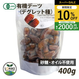 ＼スーパーSALE限定4日20時〜10%off／ オーガニック デーツ （ デグレット種 種抜き ） 80g・400g 有機JAS認証 砂糖不使用 無添加 ローフード 酵素 なつめやし ドライフルーツ ナチュラルキッチン ロハス LOHAS