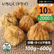 ＼お買い物マラソン限定4日20時〜10%offクーポン／ 無添加 ドライいちじく ( 100g / 300g / 600g ) イラ…