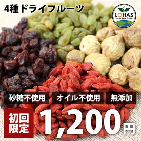【初回購入限定】4種類のミックスドライフルーツ 230g 有機レーズン・グリーンレーズン・クコの実・いちじく 砂糖不使用 オイル不使用 無添加 酵素 ダイエット ロハス LOHAS ※メール便・別送