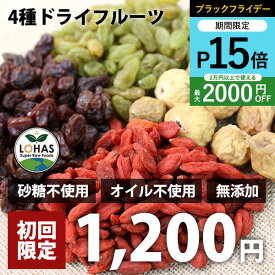 ＼ブラックフライデー限定20日20時〜ポイント15倍／ 【初回購入限定】4種類のミックスドライフルーツ 230g 有機レーズン・グリーンレーズン・クコの実・いちじく 砂糖不使用 オイル不使用 無添加 酵素 ダイエット ロハス LOHAS ※メール便・別送