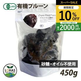 ＼スーパーSALE限定4日20時〜10%off／ オーガニック プルーン 80g・450g アメリカ産 有機JAS認証 保存料不使用 オイル不使用 砂糖不使用 ローフード 酵素 ドライフルーツ ナチュラルキッチン ロハス LOHAS