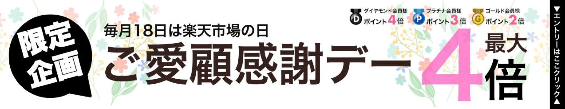 毎月18日はご愛顧感謝デーで最大ポイント4倍