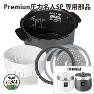 【公式】premium NEW 圧力名人SP cuckoo 専用 部品 蒸し器 内釜 内蓋 内蓋パッキン 圧力パッキン 水受け …