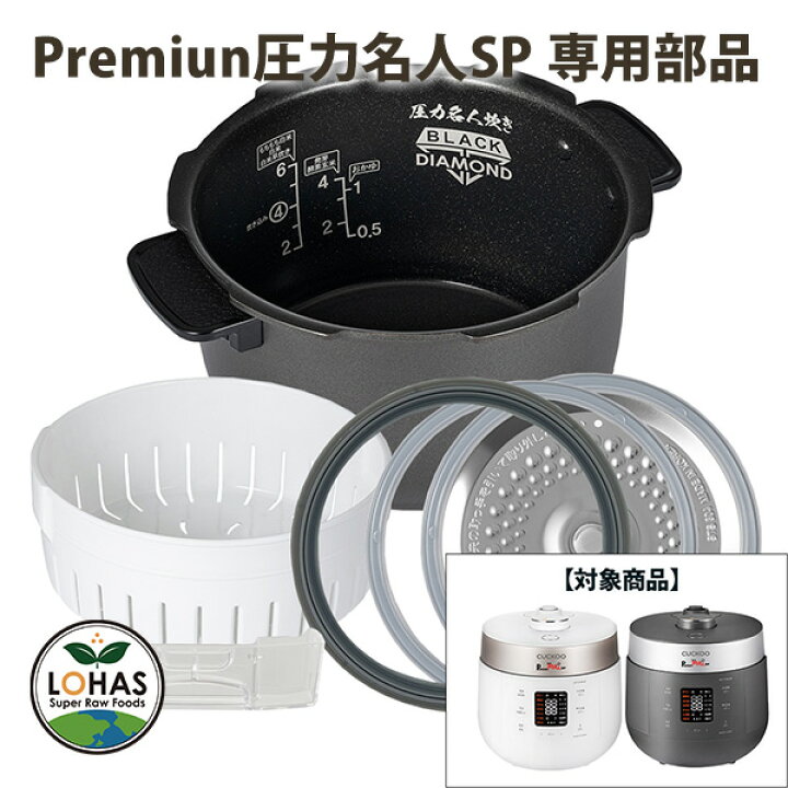 楽天市場】【公式】premium NEW 圧力名人SP cuckoo 専用 部品 蒸し器 