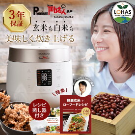 酵素玄米 炊飯器 正規販売店 【 Premium New 圧力名人SP CUCKOO 北海道産小豆300g＆レシピ本&専用蒸し器付 ※3年保証 】 玄米 発芽酵素玄米 発芽玄米 発芽酵素 酵素 発芽 玄米 白米 保温 酵素玄米炊飯器 公式 ロハス LOHAS