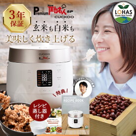 酵素玄米 炊飯器 正規販売店 【 Premium New 圧力名人SP CUCKOO 北海道産小豆300g＆レシピ本&専用蒸し器付 ※3年保証 】 ロハスオリジナルレシピ集（PDF） 玄米 発芽酵素玄米 発芽玄米 発芽酵素 酵素 発芽 玄米 白米 保温 酵素玄米炊飯器 公式 ロハス LOHAS