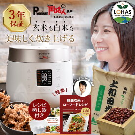 酵素玄米 炊飯器 正規販売店 【 Premium New 圧力名人SP CUCKOO コシヒカリ玄米5kg＆北海道産小豆300g＆レシピ本&専用蒸し器付 ※3年保証 】 玄米 発芽酵素玄米 発芽玄米 発芽酵素 酵素 発芽 玄米 保温 ジャー 公式 ロハス LOHAS