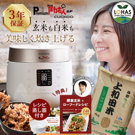 酵素玄米 炊飯器 正規販売店 【 Premium New 圧力名人SP CUCKOO コシヒカリ玄米5kg＆レシピ本&専用蒸し器付 ※3年保証 】 玄米 発芽酵素玄米 発芽玄米 発芽酵素 酵素 発芽 玄米 保温 ジャー 酵素玄米炊飯器 公式 ロハス LOHAS