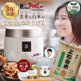 酵素玄米 炊飯器 正規販売店 【 Premium New 圧力名人SP CUCKOO コシヒカリ玄米5kg＆レシピ本&専用蒸し器付 ※3年保証 】 ロハスオリジナルレシピ集（PDF） 玄米 発芽酵素玄米 発芽玄米 発芽酵素 酵素 発芽 玄米 保温 ジャー 酵素玄米炊飯器 公式 ロハス LOHAS