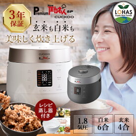 発芽酵素玄米 炊飯器 正規販売店 【 Premium New 圧力名人SP CUCKOO レシピ本&専用蒸し器付 ※3年保証 】 玄米 酵素玄米 発芽玄米 発芽酵素 酵素 発芽 玄米 白米 保温 ジャー 酵素玄米炊飯器 発芽酵素玄米炊飯器 公式 ロハス LOHAS