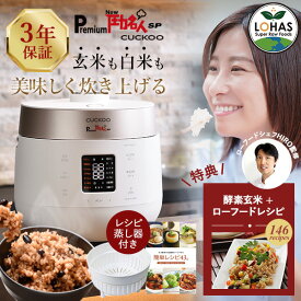 最強翌日配送 公式 発芽酵素玄米炊飯器 【 圧力名人SP Premium New CUCKOO レシピ本&専用蒸し器付 ※3年保証 】 酵素玄米 炊飯器 酵素玄米炊飯器 発酵玄米炊飯器 玄米炊飯器 寝かせ玄米炊飯器 発芽玄米炊飯器 ロハス LOHAS