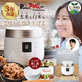 公式 発芽酵素玄米炊飯器 【 圧力名人SP Premium New CUCKOO レシピ本&専用蒸し器付 ※3年保証 】 ロハスオリジナルレシピ集（PDF） 酵素玄米 炊飯器 酵素玄米炊飯器 発酵玄米炊飯器 玄米炊飯器 寝かせ玄米炊飯器 発芽玄米炊飯器 ロハス LOHAS