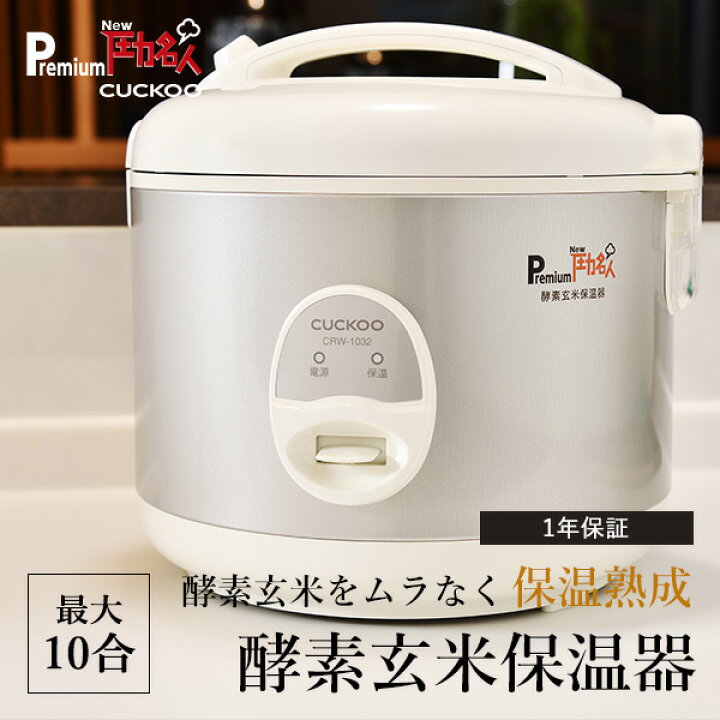 楽天市場】【公式】premium NEW 圧力名人 酵素玄米保温器 10合 1升 
