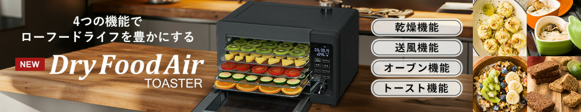 4つの機能付きドライフードエアートースター