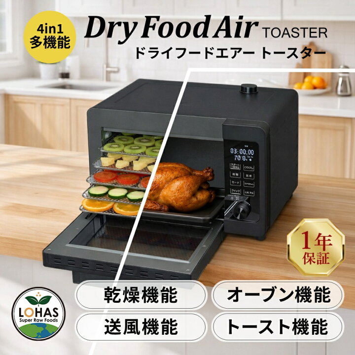楽天市場】食品乾燥機 フードドライヤー ( DryFoodAir TOASTER 