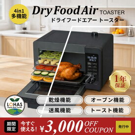 ＼お買い物マラソン限定19日20時～3000円offクーポン／ フードドライヤー オーブン トースター 多機能 DryFoodAir TOASTER ドライフードエアー トースター 食品乾燥機 野菜乾燥機 ドライフードメーカー ドライフルーツメーカー ミニ 低温調理 ローフード対応 ロハス LOHAS