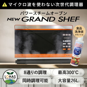 パワースチームオーブン グランシェフ」の人気商品一覧 | 安い商品を 