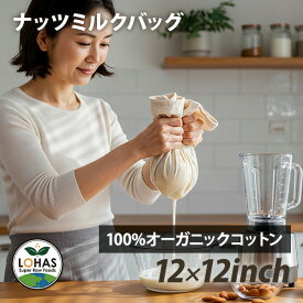 ナッツミルクバッグ NUT MILK BAG オーガニックコットン 100% アーモンドミルク ストレーナー フレッシュジュース スムージー プラスチックフリー ロハス LOHAS