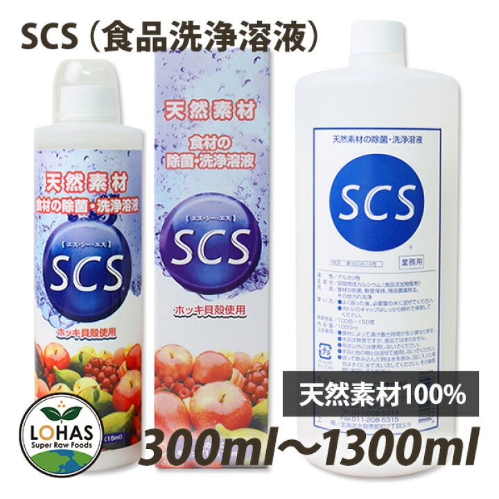楽天市場 食品用 農薬除去 除菌洗浄溶液scs 300ml 北海道産ホッキ貝殻使用 天然素材100 残留農薬対策 ローフード通販ショップlohas