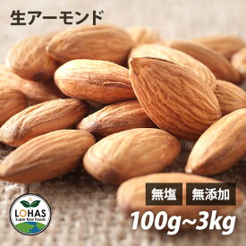 アーモンド 無添加 【生アーモンド 300g 1kg 】 生アーモンド 無塩 無油 無添加 ミネラル タンパク質 カルシウム 食物繊維 添加物不使用 自然食 おやつ おつまみ 保存食 非常食 酵素 ローフード ダイエット ナッツ ロハス LOHAS