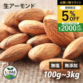 ＼お買い物マラソン限定4日20時～5%offクーポン／ アーモンド 無添加 【生アーモンド 300g 1kg 】 生アーモンド 無塩 無油 ミネラル タンパク質 カルシウム 食物繊維 添加物不使用 自然食 おやつ おつまみ 保存食 非常食 酵素 ローフード ダイエット ナッツ ロハス LOHAS
