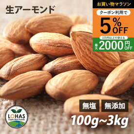 ＼お買い物マラソン限定9日20時〜5%offクーポン／ アーモンド 無添加 【生アーモンド 300g 1kg 】 生アーモンド 無塩 無油 ミネラル タンパク質 カルシウム 食物繊維 添加物不使用 自然食 おやつ おつまみ 保存食 非常食 酵素 ローフード ダイエット ナッツ ロハス LOHAS