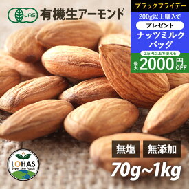 ＼ブラックフライデー限定20日20時〜プレゼント／ オーガニック アーモンド 【生アーモンド 300g 500g 1kg】 無添加 有機JAS 無塩 無油 酵素 ダイエット ナッツ ヴィーガン タンパク質 添加物不使用 自然食 おやつ おつまみ 保存食 非常食 ロハス LOHAS