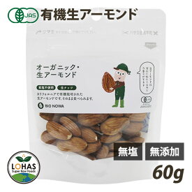 オーガニック アーモンド 【生アーモンド 60g】 無添加 有機JAS 無塩 無油 酵素 ダイエット ナッツ ヴィーガン タンパク質 添加物不使用 自然食 おやつ おつまみ 保存食 非常食 BIONOWA ビオノワ ロハス LOHAS