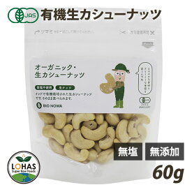 オーガニック カシューナッツ 【生カシューナッツ 60g】 無添加 有機JAS 無塩 無油 酵素 ダイエット ナッツ ヴィーガン 添加物不使用 おやつ おつまみ 保存食 非常食 ローフード BIONOWA ビオノワ ロハス LOHAS