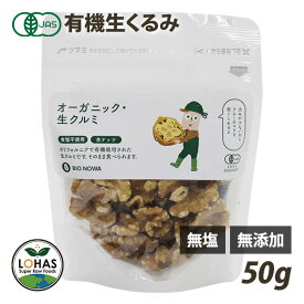 ＼お買い物マラソン限定24日20時〜5%offクーポン／ オーガニック くるみ 【生くるみ 50g】 無添加 有機JAS 無塩 無油 酵素 ダイエット ナッツ ヴィーガン 必須アミノ酸 添加物不使用 おやつ おつまみ 保存食 避難食 非常食 備蓄 ローフード BIONOWA ビオノワ ロハス LOHAS