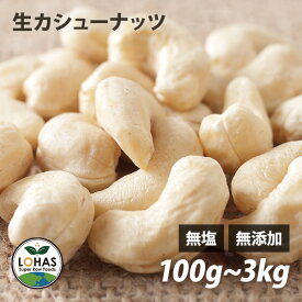 カシューナッツ 無添加 【生カシューナッツ 300g 1kg 】 無塩 無油 酵素 ダイエット ナッツ ローフード 食物繊維 鉄分 亜鉛 ビタミンB1 ミネラル タンパク質 添加物不使用 自然食 おやつ おつまみ 保存食 非常食 ロハス LOHAS