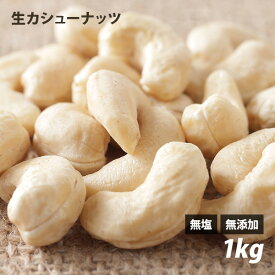 カシューナッツ（生） 1kg 無塩 無油 無添加 ローフード 酵素 ダイエット ナッツ