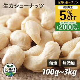 ＼お買い物マラソン限定4日20時～5%offクーポン／ カシューナッツ 無添加 【生カシューナッツ 300g 1kg 】 無塩 無油 ダイエット ナッツ ローフード 食物繊維 鉄分 亜鉛 ビタミンB1 ミネラル タンパク質 添加物不使用 自然食 おやつ おつまみ 保存食 非常食 ロハス LOHAS