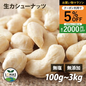 ＼お買い物マラソン限定9日20時〜5%offクーポン／ カシューナッツ 無添加 【生カシューナッツ 300g 1kg 】 無塩 無油 ダイエット ナッツ ローフード 食物繊維 鉄分 亜鉛 ビタミンB1 ミネラル タンパク質 添加物不使用 自然食 おやつ おつまみ 保存食 非常食 ロハス LOHAS