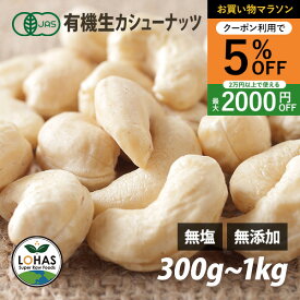 ＼お買い物マラソン限定19日20時〜5%offクーポン／ オーガニック カシューナッツ 【生カシューナッツ 300g 500g 1kg】 無添加 有機JAS 無塩 無油 酵素 ダイエット ナッツ ヴィーガン 添加物不使用 おやつ おつまみ 保存食 非常食 ローフード ロハス LOHAS
