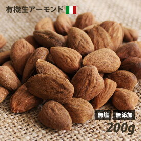 EU有機認証 アーモンド（生） 200g・1kg（500g×2） イタリア産 古代種 無塩 無添加 ノンロースト 遺伝子組み換えでない ナッツ EUオーガニック ユーロリーフ認証 無油 ローフード 酵素 ダイエット ナッツ ロハス LOHAS