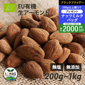 ＼ブラックフライデー限定20日20時〜プレゼント／ EU有機認証 アーモンド（生） 200g・1kg（500g×2） イタリア産 古代種 無塩 無添加 ノンロースト 遺伝子組み換えでない ナッツ EUオーガニック ユーロリーフ認証 無油 ローフード 酵素 ダイエット ナッツ ロハス LOHAS