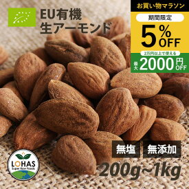 ＼お買い物マラソン限定19日20時〜5%off／ EU有機認証 アーモンド（生） 200g・1kg（500g×2） イタリア産 古代種 無塩 無添加 ノンロースト 遺伝子組み換えでない ナッツ EUオーガニック ユーロリーフ認証 無油 ローフード 酵素 ダイエット ナッツ ロハス LOHAS