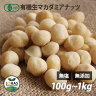 オーガニック・マカダミアナッツ（生）100g・300g・500g・1kg（500gx2） 有機JAS認証 無塩 無油 無添加 …