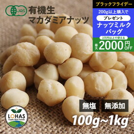 ＼ブラックフライデー限定20日20時〜プレゼント／ オーガニック・マカダミアナッツ（生）100g・300g・500g・1kg（500gx2） 有機JAS認証 無塩 無油 無添加 ローフード 酵素 ダイエット ナッツ ヴィーガンナッツ ビーガン ロハス LOHAS