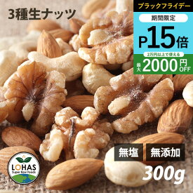 ＼ブラックフライデー限定20日20時〜ポイント15倍／ 3種類のミックスナッツ（生） 300g 生アーモンド・生くるみ・生カシューナッツ 無塩 無油 無添加 ありがとうナッツ ロハス LOHAS ※メール便・別送