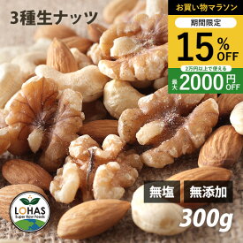 ＼お買い物マラソン限定19日20時〜15%off／ 3種類のミックスナッツ（生） 300g 生アーモンド・生くるみ・生カシューナッツ 無塩 無油 無添加 ありがとうナッツ ロハス LOHAS ※メール便・別送