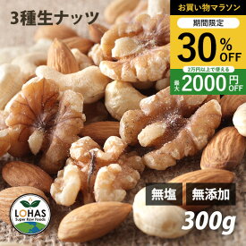 ＼お買い物マラソン限定4日20時〜30%off／ 3種類のミックスナッツ（生） 300g 生アーモンド・生くるみ・生カシューナッツ 無塩 無油 無添加 ありがとうナッツ ロハス LOHAS ※メール便・別送